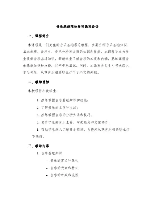 音乐基础理论教程课程设计