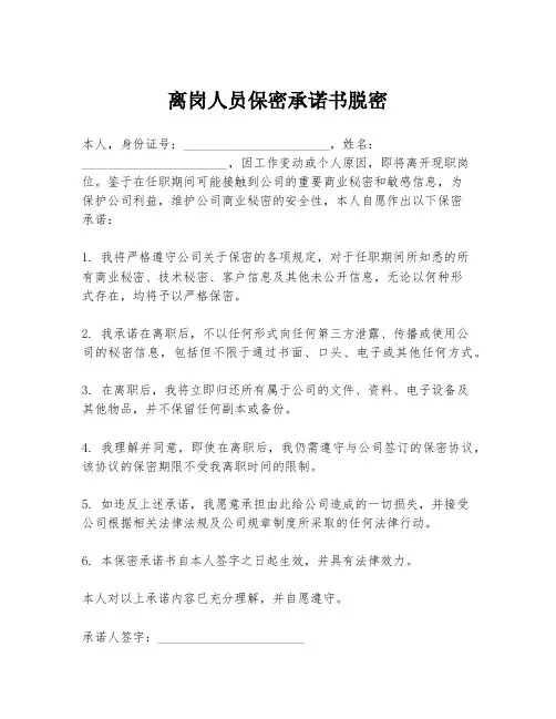 离岗人员保密承诺书脱密