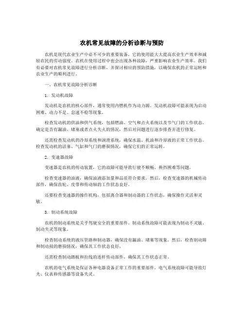 农机常见故障的分析诊断与预防