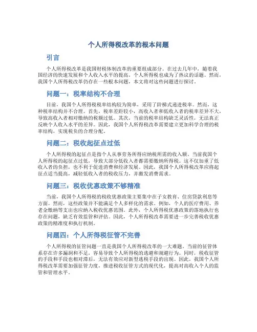 谈我国个人所得税改革的根本问题