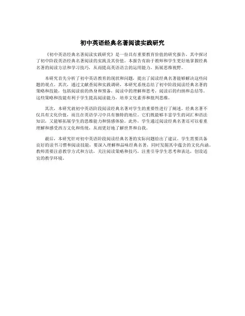 初中英语经典名著阅读实践研究