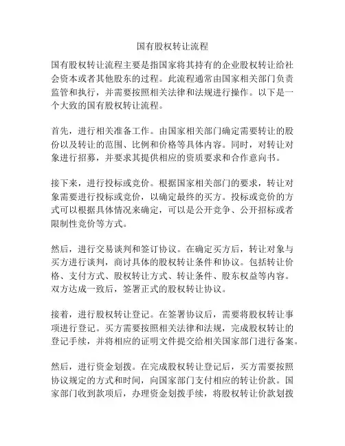 国有股权转让流程