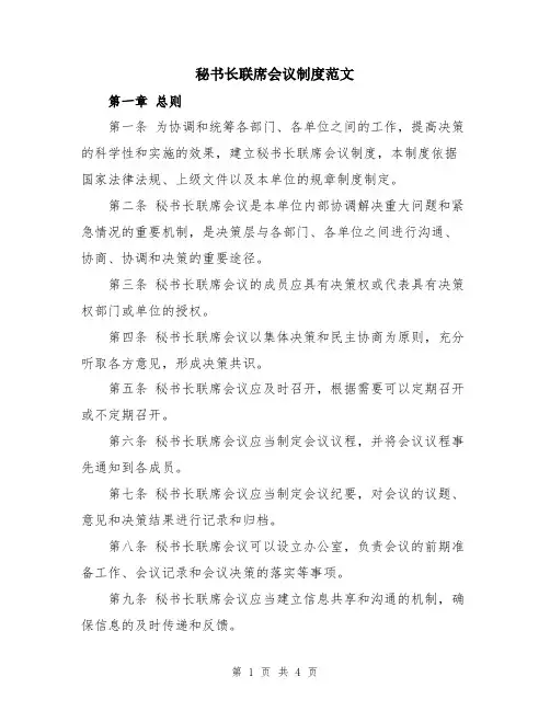 秘书长联席会议制度范文