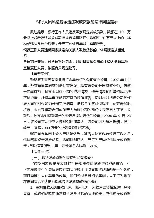 银行人员风险提示违法发放贷款的法律风险提示