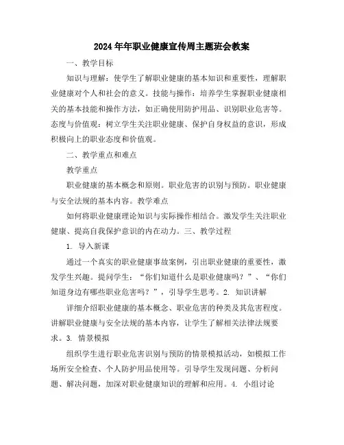 2024年年职业健康宣传周主题班会教案