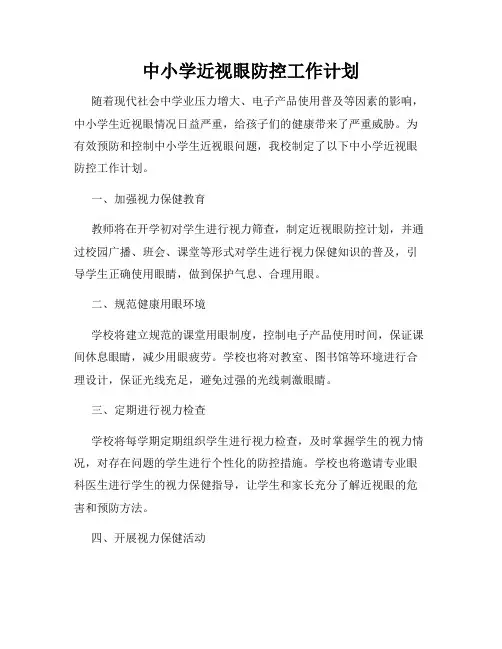 中小学近视眼防控工作计划