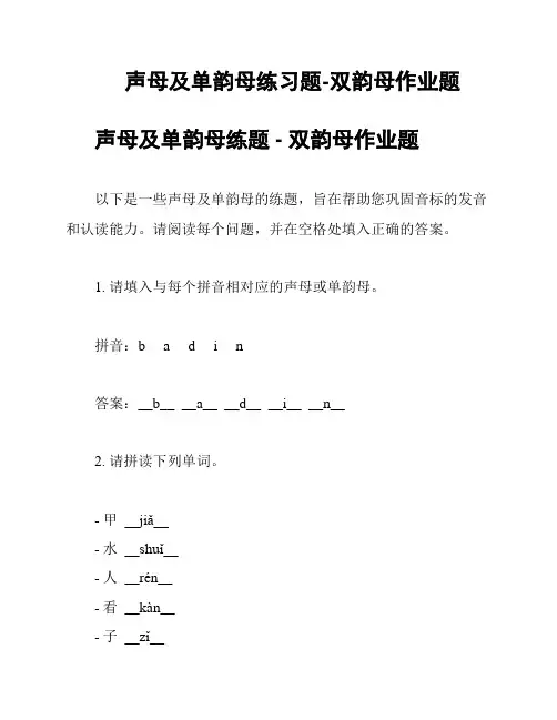 声母及单韵母练习题-双韵母作业题