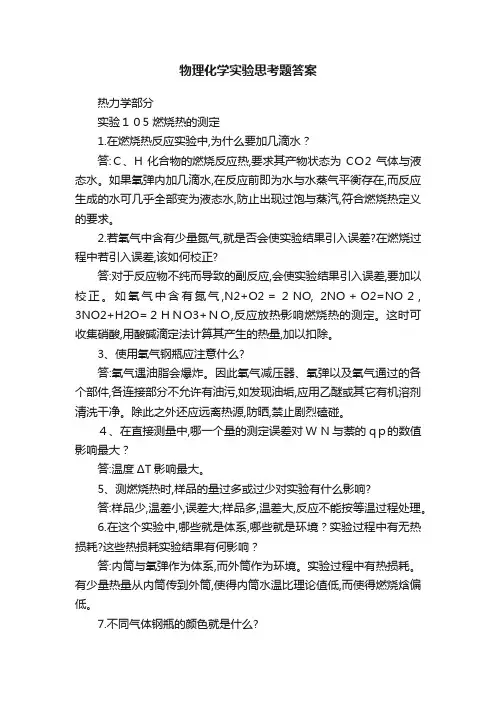物理化学实验思考题答案