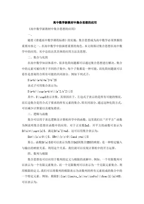 高中数学新教材中集合思想的应用[001]