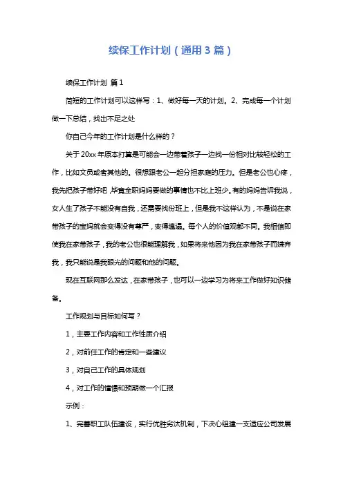 续保工作计划(通用3篇)
