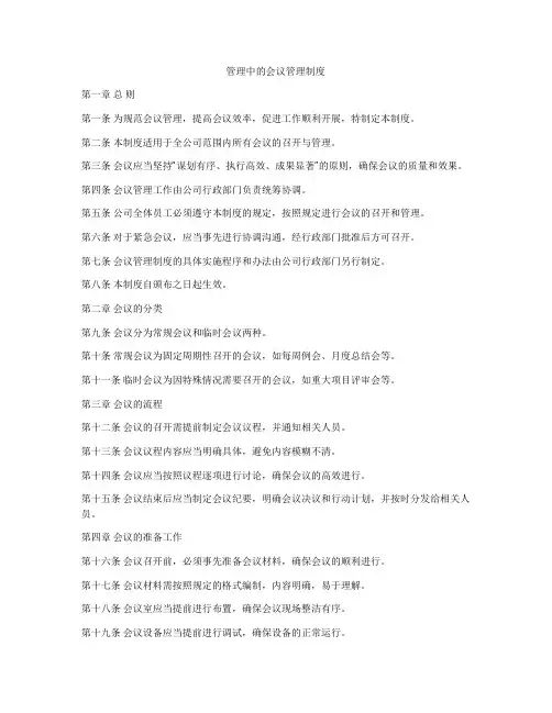 管理中的会议管理制度