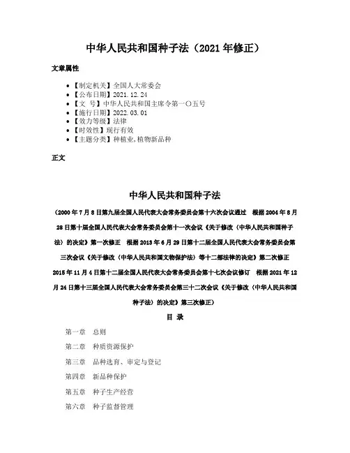 中华人民共和国种子法（2021年修正）
