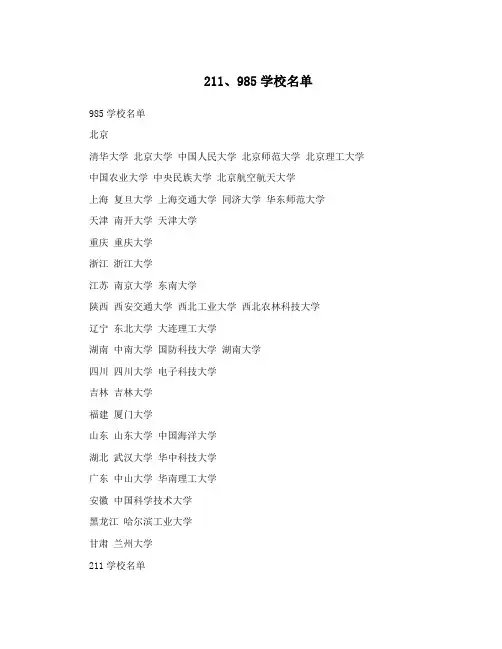 211、985学校名单