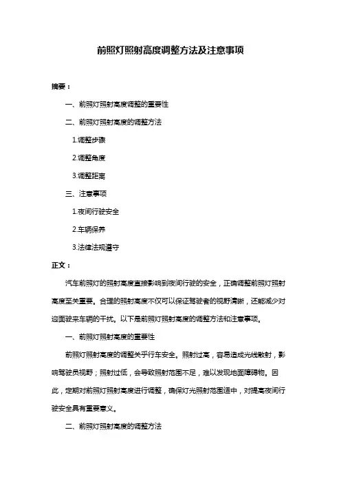 前照灯照射高度调整方法及注意事项