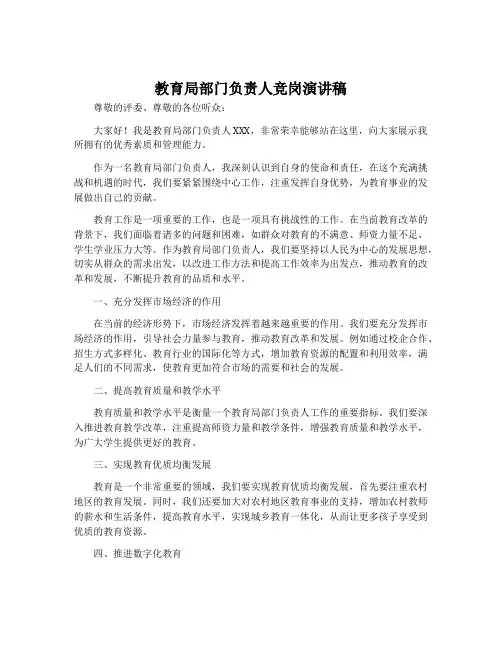 教育局部门负责人竞岗演讲稿