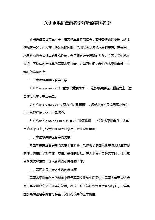 关于水果拼盘的名字好听的泰国名字