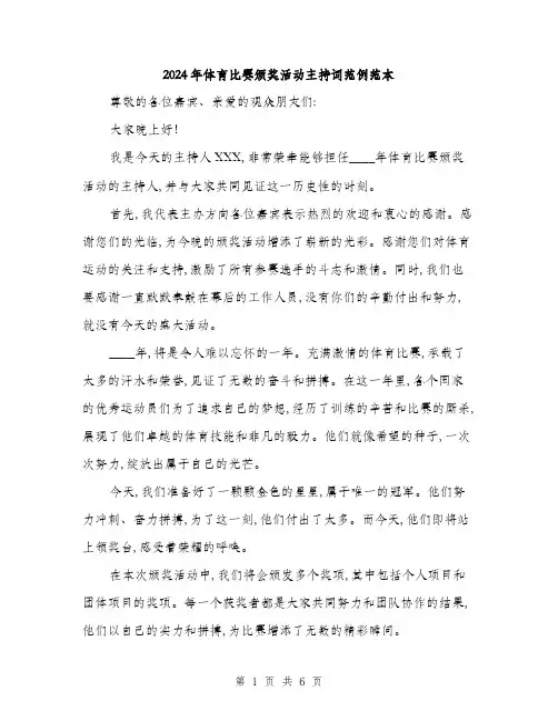 2024年体育比赛颁奖活动主持词范例范本(三篇)