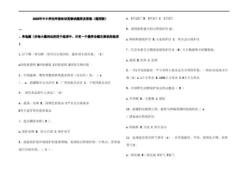 2023年中小学生环保知识竞赛试题库及参考答案(通用版)