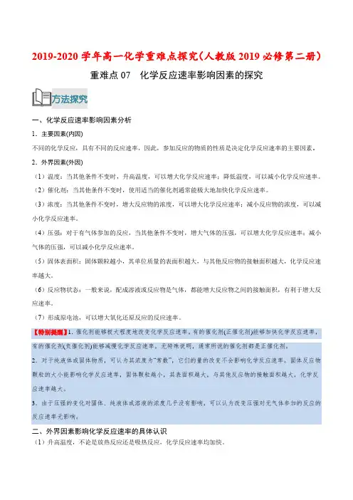 重难点07 化学反应速率影响因素的探究-2019-2020学年高一化学重难点探究(人教版2019必修第二册)