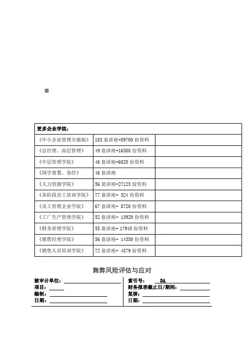 舞弊风险评估及其应对
