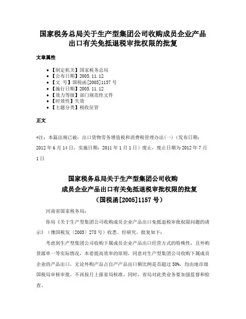 国家税务总局关于生产型集团公司收购成员企业产品出口有关免抵退税审批权限的批复
