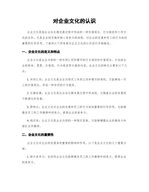 对企业文化的认识