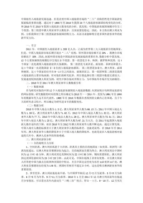 以澳大利亚为例探究第三组团国家来华旅游客源市场拓展分析