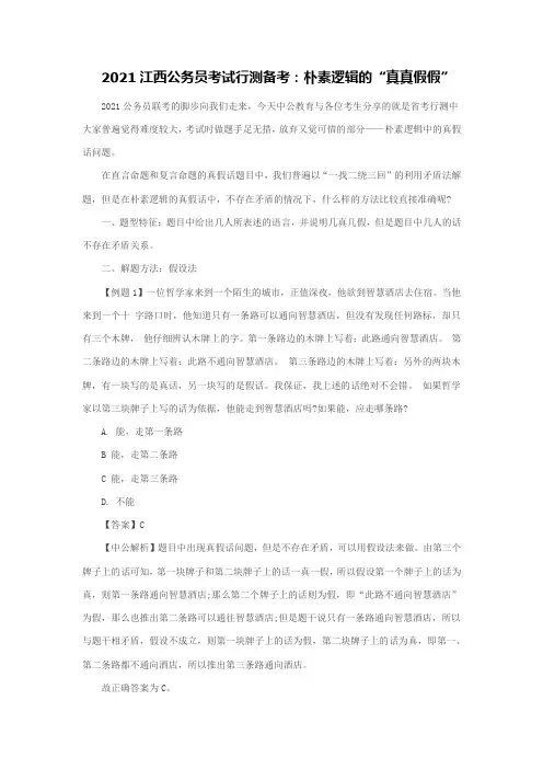 2021江西公务员考试行测备考：朴素逻辑的“真真假假”