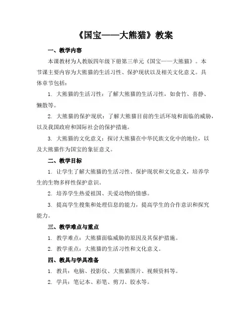 《国宝——大熊猫》教案