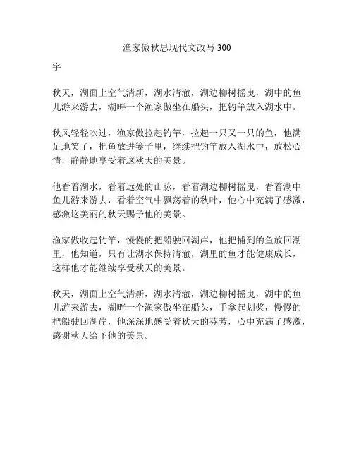 渔家傲秋思现代文改写300