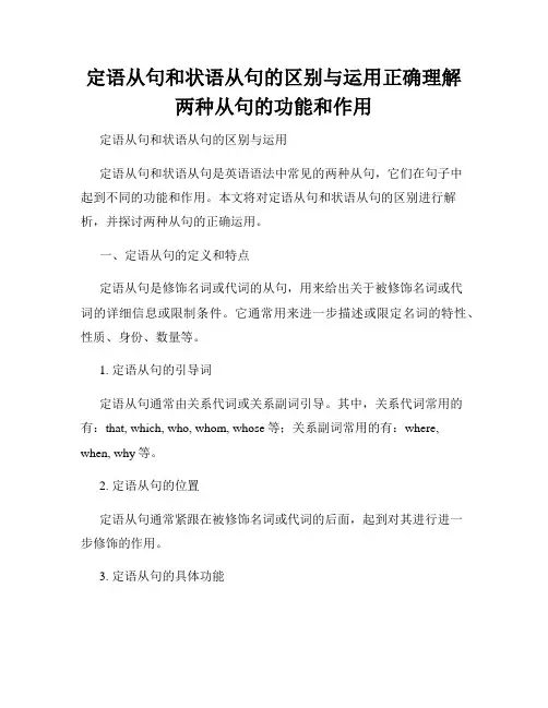 定语从句和状语从句的区别与运用正确理解两种从句的功能和作用