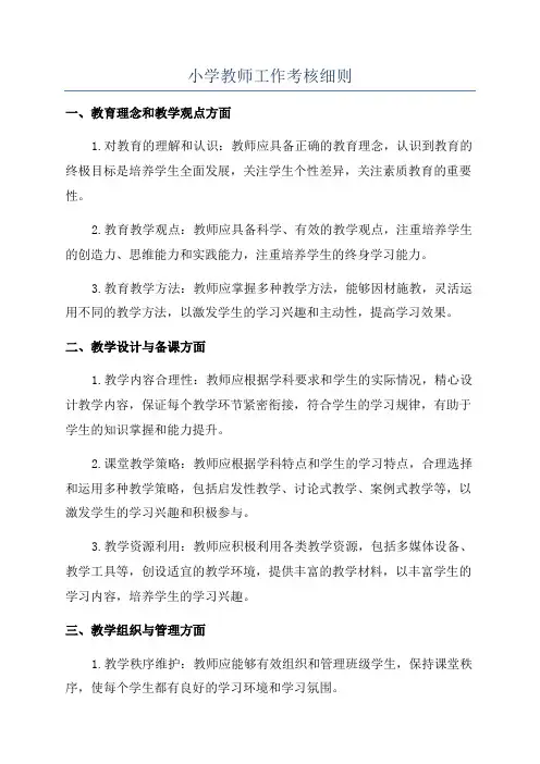 小学教师工作考核细则