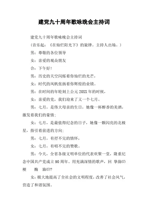 建党九十周年歌咏晚会主持词