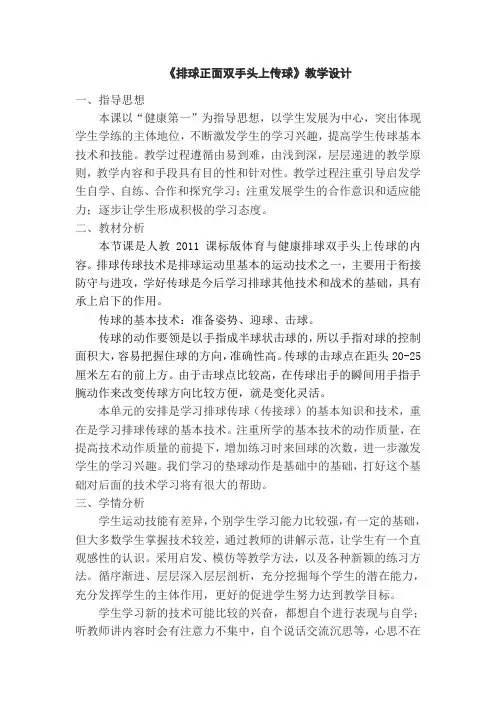 《排球正面双手头上传球》教学设计文档