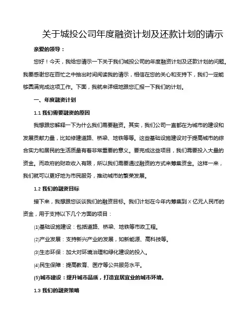 关于城投公司年度融资计划及还款计划的请示