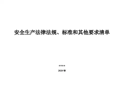 1.1安全生产法律法规、标准和其他要求清单