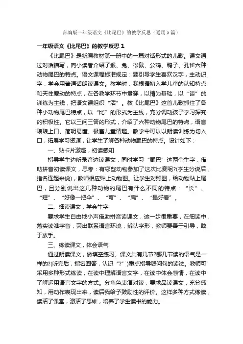 部编版一年级语文《比尾巴》的教学反思（通用5篇）