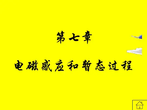 电磁感应与暂态过程
