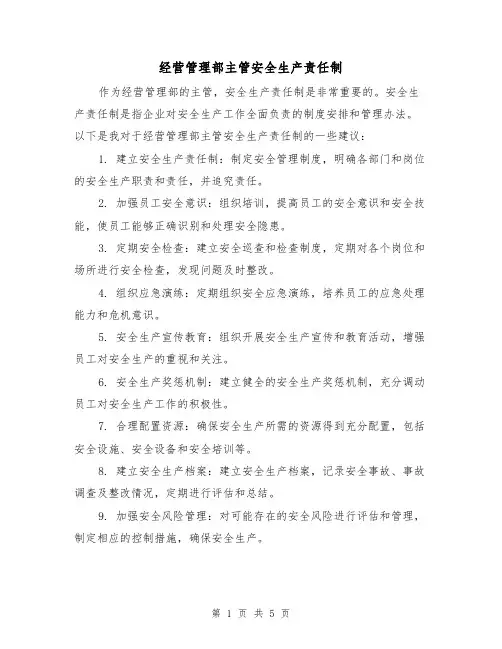 经营管理部主管安全生产责任制（4篇）