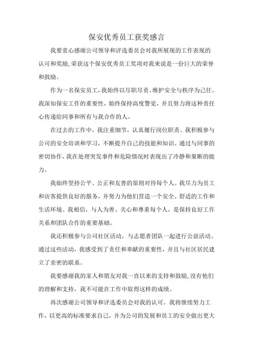 保安优秀员工获奖感言