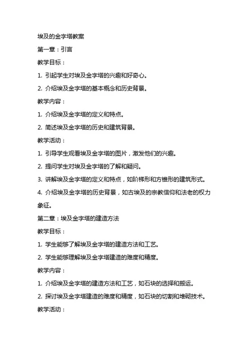 埃及的金字塔教案