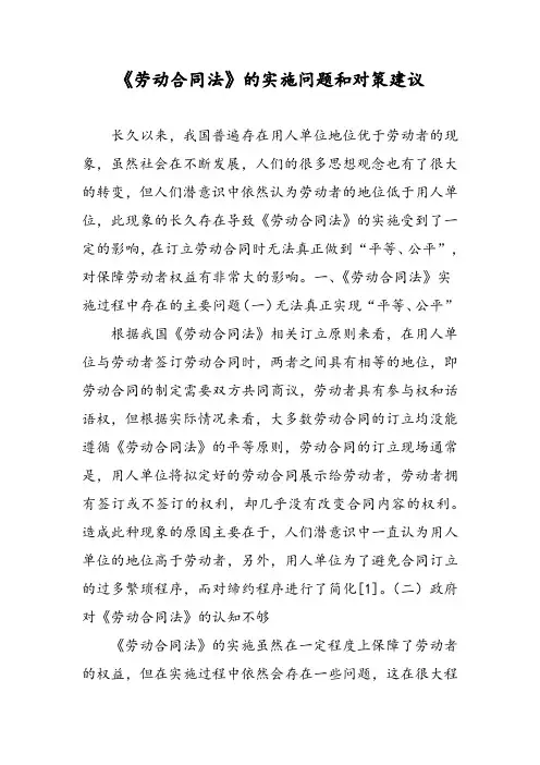 《劳动合同法》的实施问题和对策建议