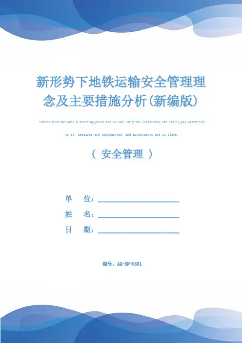 新形势下地铁运输安全管理理念及主要措施分析(新编版)