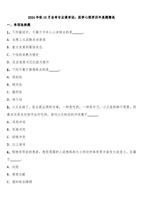 2024年秋10月自考专业课考试：医学心理学历年真题精选含解析
