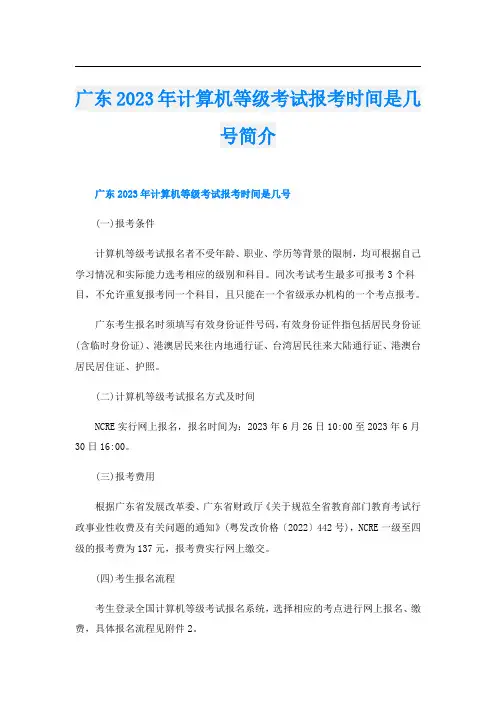 广东2023年计算机等级考试报考时间是几号简介