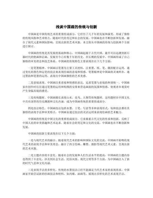 浅谈中国画的传统与创新