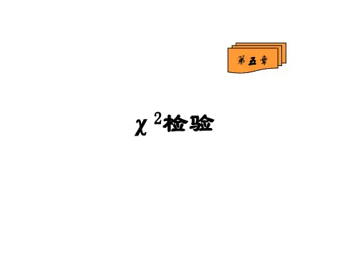第五章卡方检验