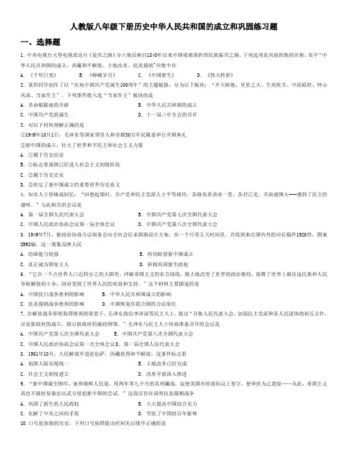 人教版八年级下册历史中华人民共和国的成立和巩固练习题