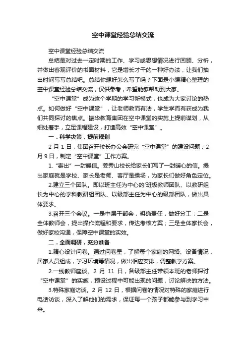 空中课堂经验总结交流