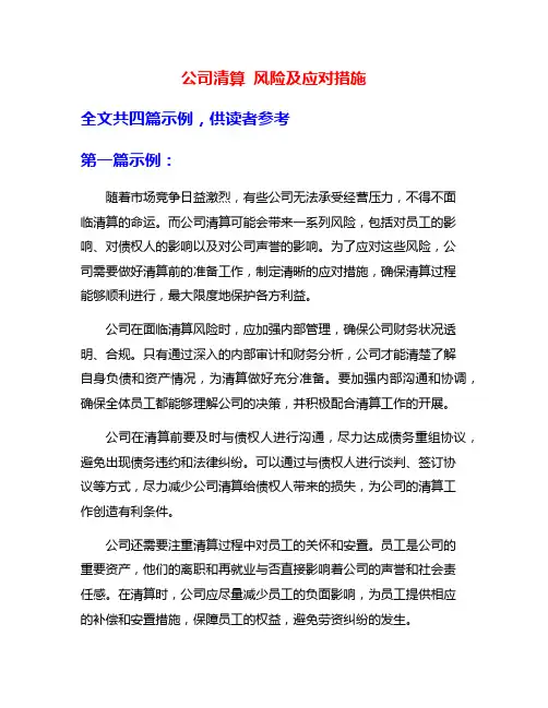 公司清算 风险及应对措施